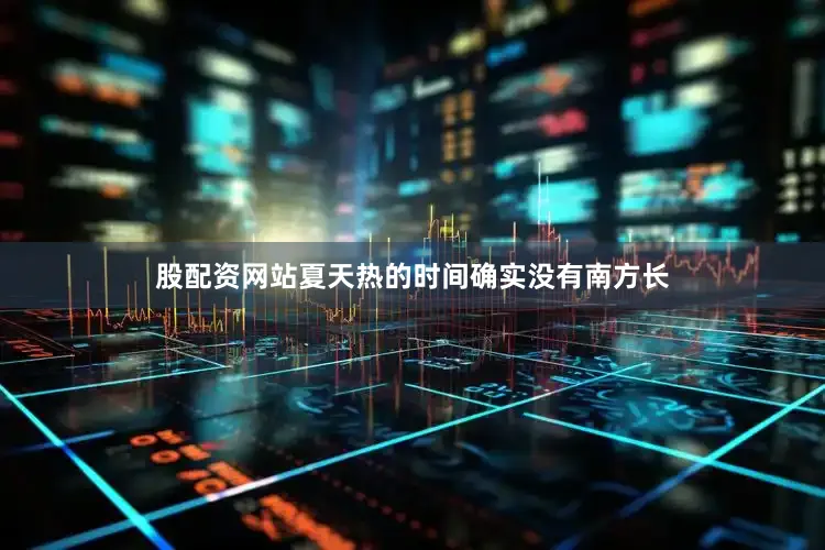 股配资网站夏天热的时间确实没有南方长