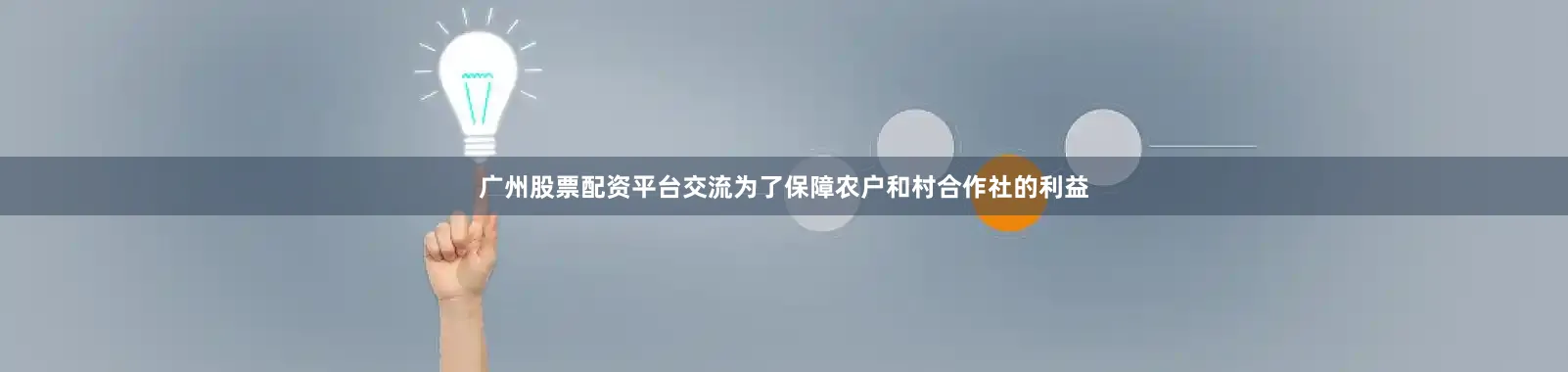 广州股票配资平台交流为了保障农户和村合作社的利益