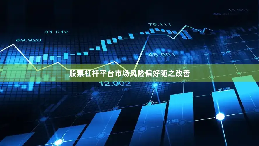 股票杠杆平台市场风险偏好随之改善