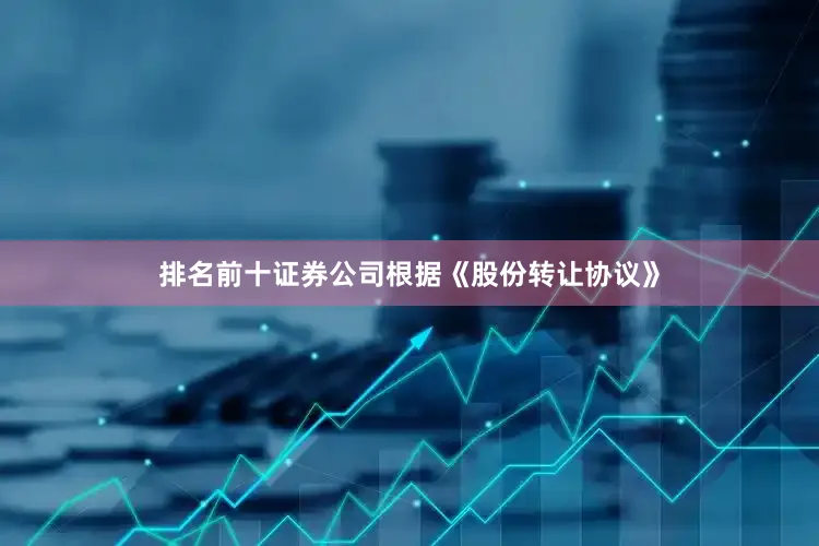 排名前十证券公司根据《股份转让协议》