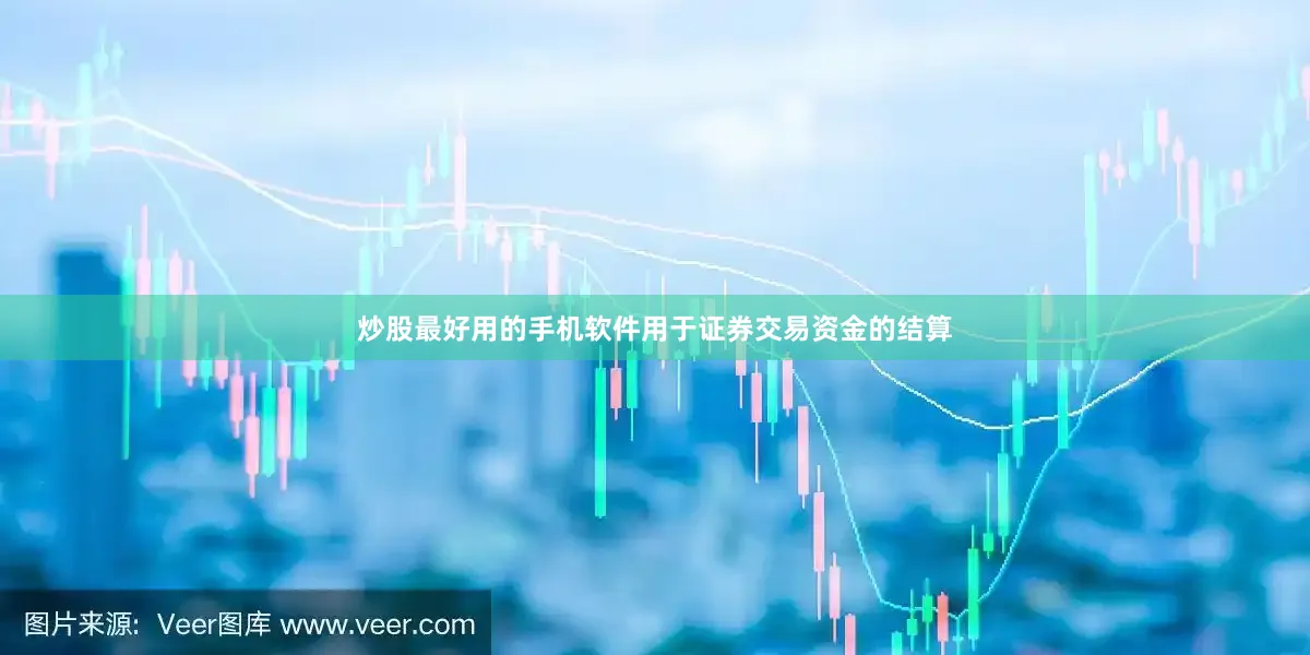 炒股最好用的手机软件用于证券交易资金的结算