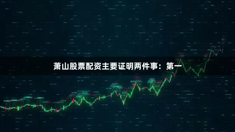 萧山股票配资主要证明两件事：第一