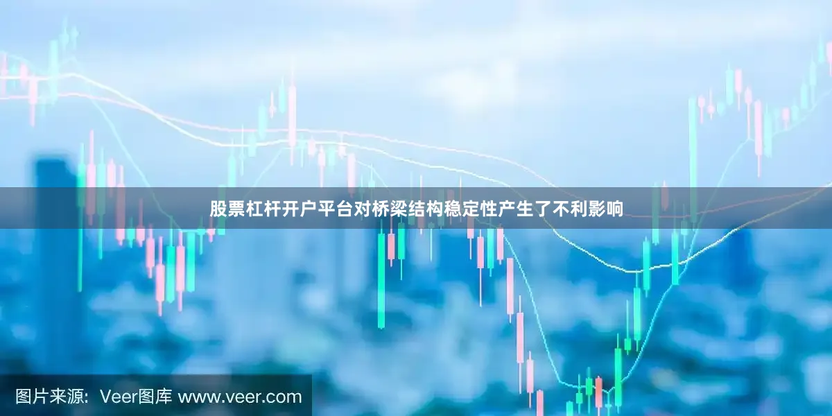 股票杠杆开户平台对桥梁结构稳定性产生了不利影响