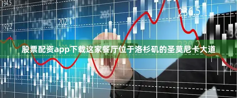 股票配资app下载这家餐厅位于洛杉矶的圣莫尼卡大道