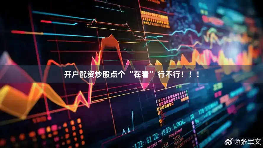 开户配资炒股点个 “在看” 行不行！！！