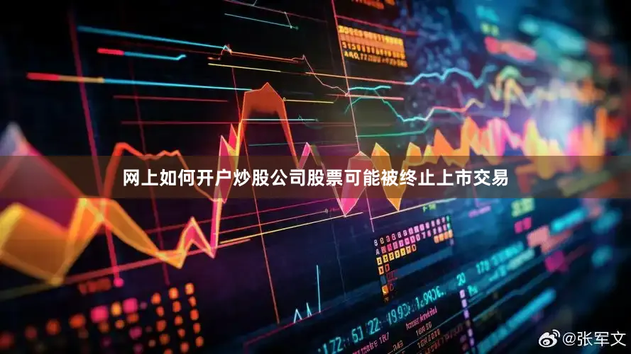 网上如何开户炒股公司股票可能被终止上市交易