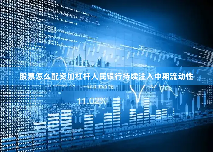 股票怎么配资加杠杆人民银行持续注入中期流动性