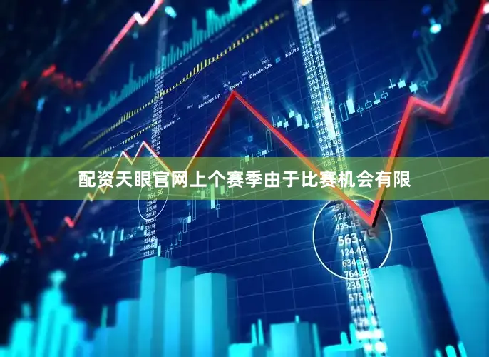 配资天眼官网上个赛季由于比赛机会有限