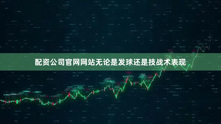 配资公司官网网站无论是发球还是技战术表现