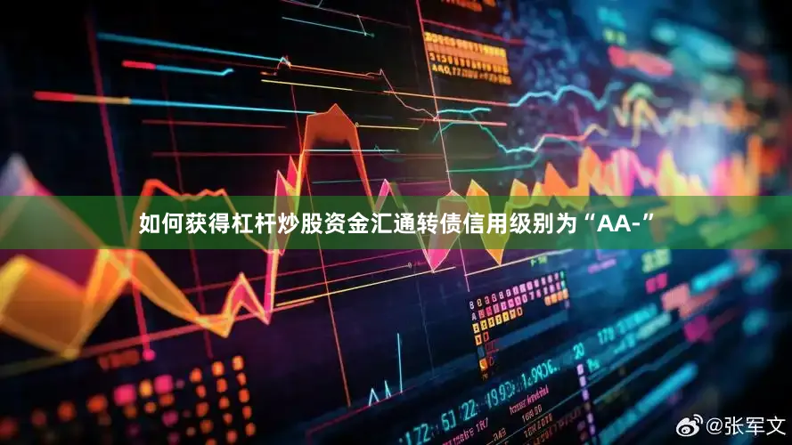 如何获得杠杆炒股资金汇通转债信用级别为“AA-”