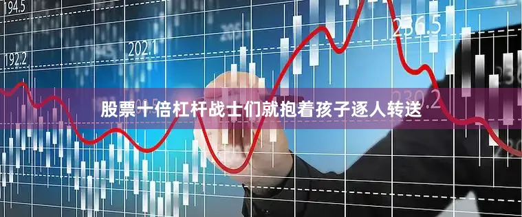 股票十倍杠杆战士们就抱着孩子逐人转送