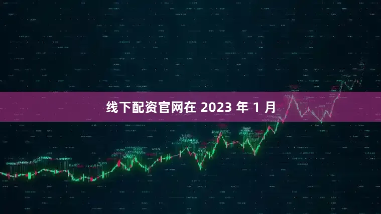 线下配资官网在 2023 年 1 月