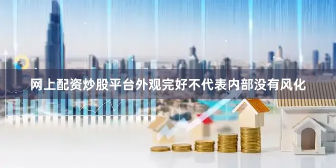 网上配资炒股平台外观完好不代表内部没有风化