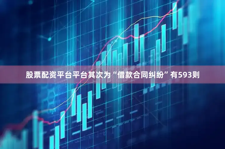 股票配资平台平台其次为“借款合同纠纷”有593则