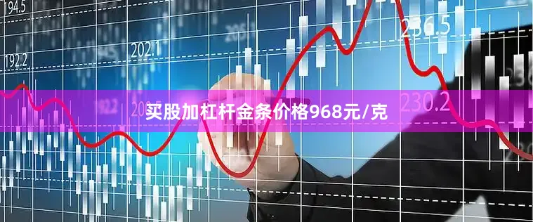 买股加杠杆金条价格968元/克
