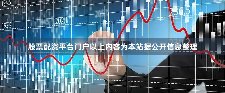 股票配资平台门户以上内容为本站据公开信息整理