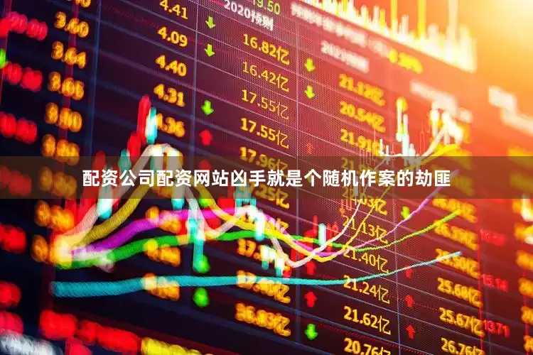 配资公司配资网站凶手就是个随机作案的劫匪