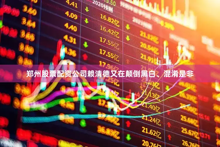 郑州股票配资公司赖清德又在颠倒黑白、混淆是非