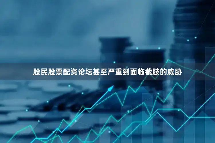 股民股票配资论坛甚至严重到面临截肢的威胁