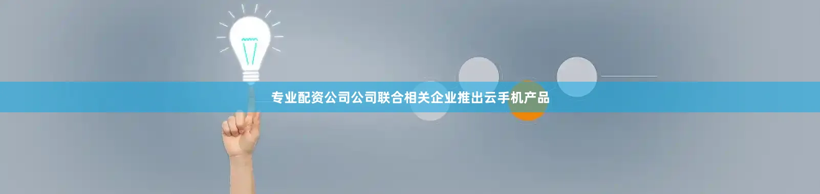 专业配资公司公司联合相关企业推出云手机产品