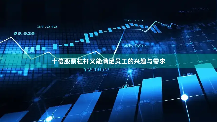 十倍股票杠杆又能满足员工的兴趣与需求