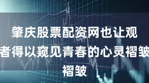 肇庆股票配资网也让观者得以窥见青春的心灵褶皱