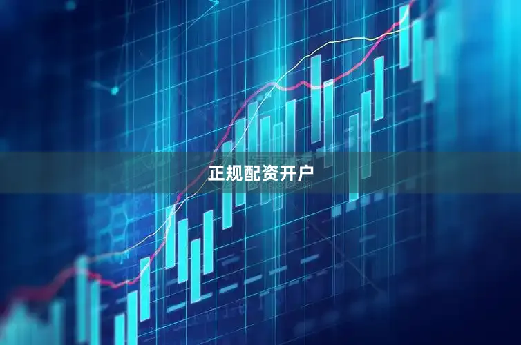正规配资开户