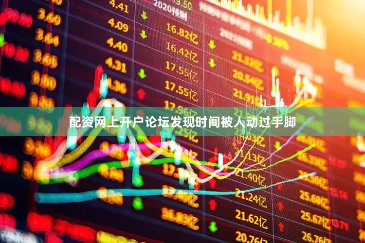 配资网上开户论坛发现时间被人动过手脚