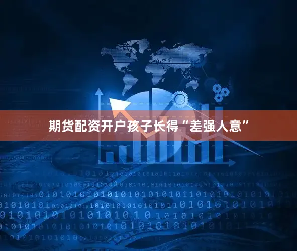 期货配资开户孩子长得“差强人意”