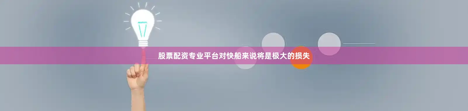 股票配资专业平台对快船来说将是极大的损失