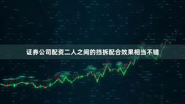 证券公司配资二人之间的挡拆配合效果相当不错
