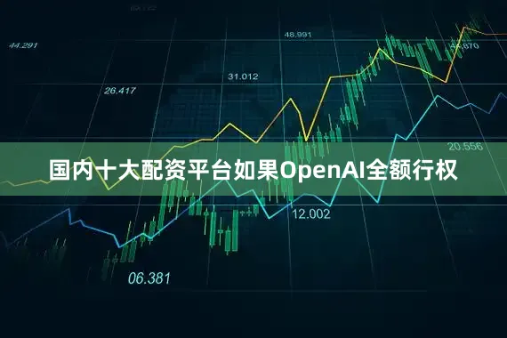 国内十大配资平台如果OpenAI全额行权