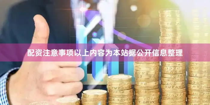 配资注意事项以上内容为本站据公开信息整理