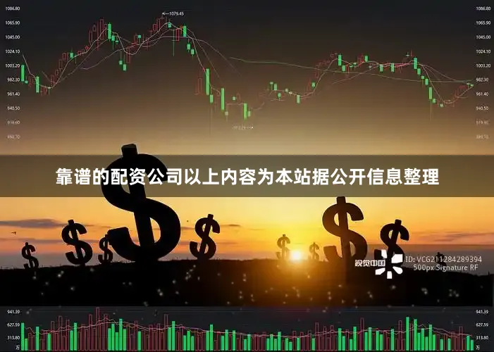 靠谱的配资公司以上内容为本站据公开信息整理