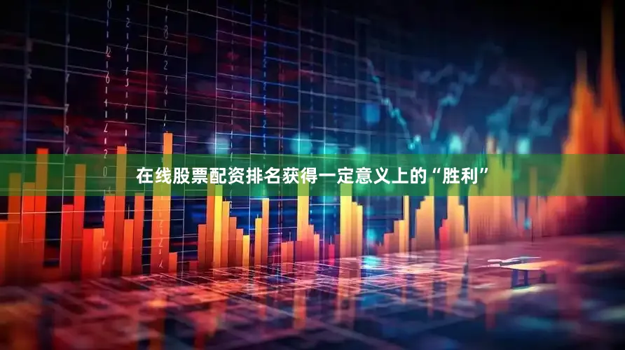 在线股票配资排名获得一定意义上的“胜利”