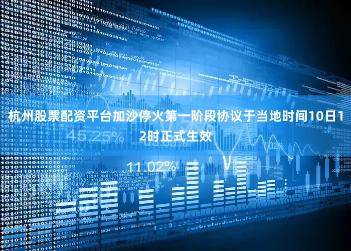 杭州股票配资平台加沙停火第一阶段协议于当地时间10日12时正式生效